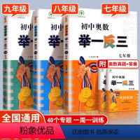 初中奥数·举一反三 七年级/初中一年级 [正版]2023初中奥数举一反三七年级八年级九年级上册下册数学思维训练竞赛奥数真