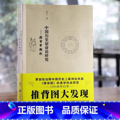 推背学概论 [正版]中国历史宿命论研究 推背图大发现 袁天罡李淳风预言奇书 推背学概论 推背图中的历史 推背图原版人文中