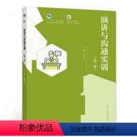 [正版]演讲与沟通实训 第三版3版 赵京立 9787040562552 高等教育出版社图书籍