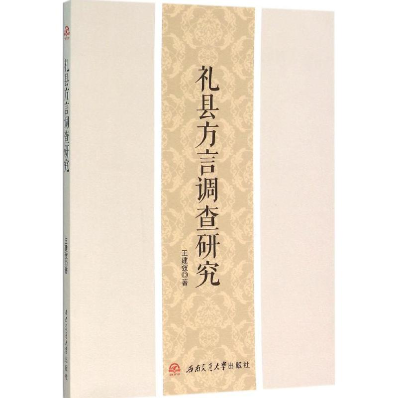 [M]礼县方言调查研究-9787564344580