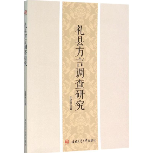 [M]礼县方言调查研究-9787564344580