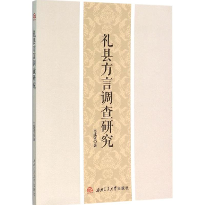 [M]礼县方言调查研究-9787564344580