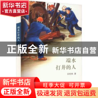 正版 端水打井的人 宋明珠著 希望出版社 9787537988308 书籍
