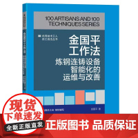 金国平工作法:炼钢连铸设备智能化的运维与改善 优秀技术工人百工百法丛书 全国总工会组织编写 中国工人出版社