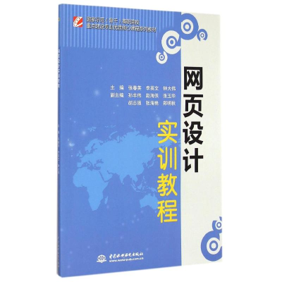 [M]网页设计实训教程/张春英/国家示范(骨干)高职院校重点建设专业优质核心课程系列教材-9787517029427