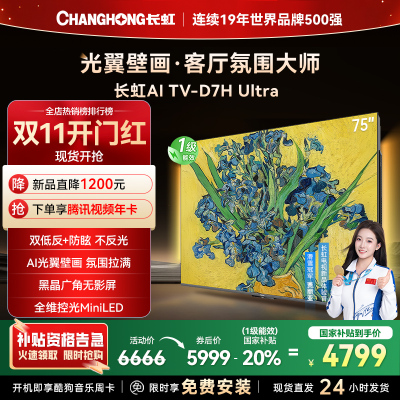 长虹电视75D7H Ultra 75英寸双低反光翼壁画 黑晶广角无影屏 全维控光MiniLED 新品首发政府补贴以旧换新