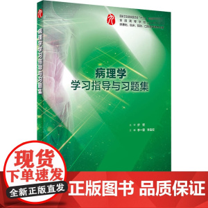 病理学学习指导与习题集 人卫本科临床西医综合病理学第九版教材配套习题集练习题同步精讲练辅导基础临床人民卫生出版社