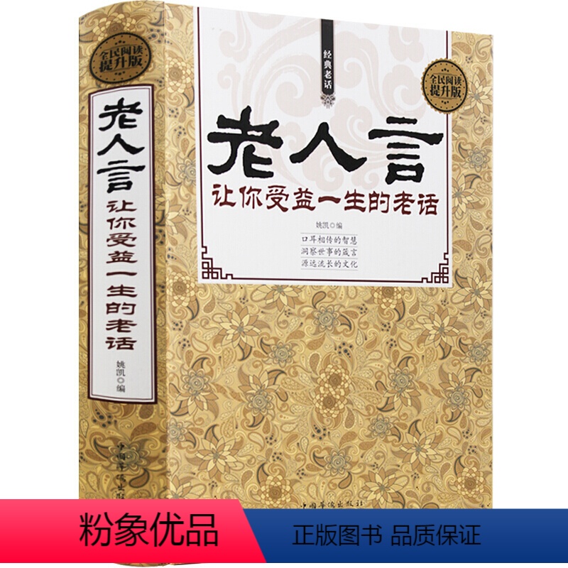 [正版]老人言 书籍 让你受益一生的老话//心灵励志修养为人处世人生的智慧书传世箴言中国文化生活的真谛意义姥姥语录