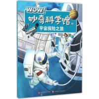 正版新书]WOW!妙奇科学馆彭柳蓉 主编 著作9787539997346