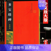 [正版]颜真卿多宝塔碑 全文放大本 米字格全本彩印附简体注释 名家墨宝选粹临帖放大版 多宝塔临摹初学颜体楷书入门毛笔练字