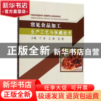 正版 常见食品加工生产工艺与保藏技术 卞春 中国纺织出版社 9787