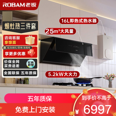 老板(ROBAM)烟灶热三件套 25m³油烟机灶具热水器套装 烟灶热三件套28X6ST+57B5X+HT322A-16
