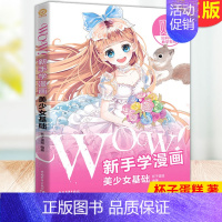 [正版] WOW!新手学漫画-美少女基础 漫画绘制流程解析 八种不同风格造型 杯子蛋糕 著