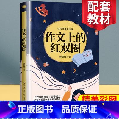 [正版]作文上的红双圈 六年级小学生语文教科书同步阅读书系 小说散文文学作品 小学生六年级课外书阅读阅读书籍儿童读物小