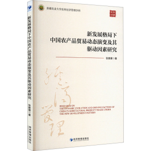 [M]新发展格局下中国农产品贸易动态演变及其驱动因素研究-9787509693131