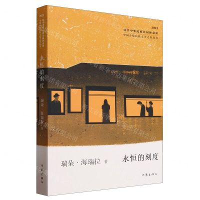 [N]永恒的刻度(2023)/中国少数民族文学之星丛书-9787521225143