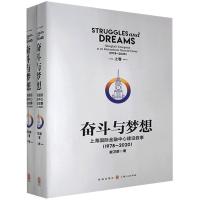 正版新书]奋斗与梦想:上海国际金融中心建设叙事(1978--2020)