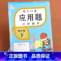每天10道计时测评应用题 四年级下 [正版]小学四年级数学应用题强化训练计时测评下册小学生4下人教版同步练习册训练解决问