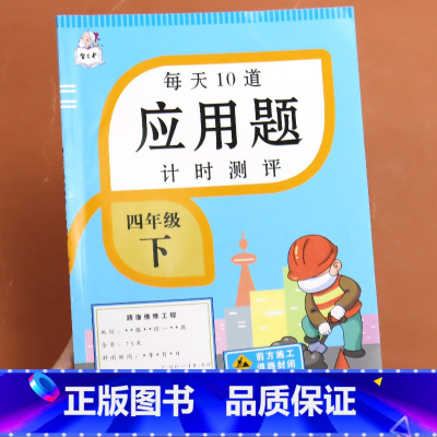 每天10道计时测评应用题 四年级下 [正版]小学四年级数学应用题强化训练计时测评下册小学生4下人教版同步练习册训练解决问