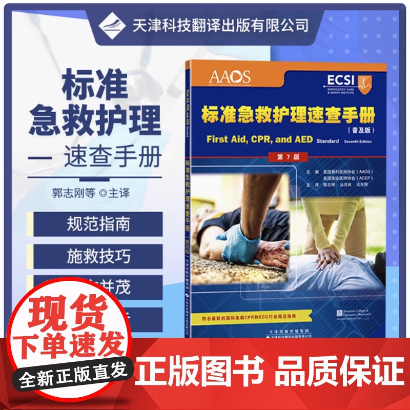 标准急救护理速查手册 普及版 创伤急救 突发疾病 止血 伤口护理 头部受伤 哮喘 动物咬伤 心脏病发作 心肺复苏 急救