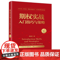 店 期权实战入门技巧与策略 黄旭东 期权投资策略技巧入门书籍 金融学投资理财介绍书 电子工业出版社