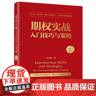 店 期权实战入门技巧与策略 黄旭东 期权投资策略技巧入门书籍 金融学投资理财介绍书 电子工业出版社