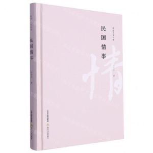 [N]民国情事(精)/民国人文丛书-9787537867269