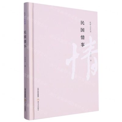[N]民国情事(精)/民国人文丛书-9787537867269