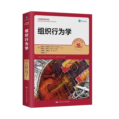 醉染图书组织行为学 8版9787300286549