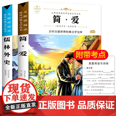 2册 简爱和儒林外史正版原著完整版九年级下册必读名著初三阅读书籍课外书初中生儒林外传檽林吴敬梓偳林孺林如林简.爱9下青少