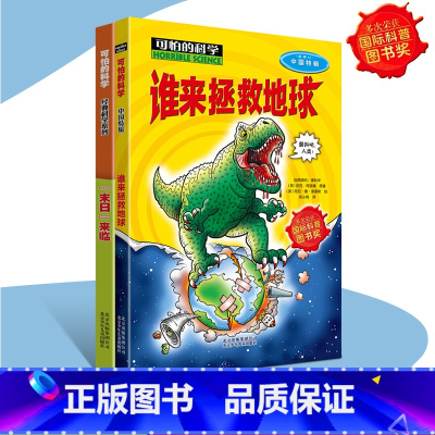 [正版]可怕的科学经典数学系列2册国际图书奖 爱护地球家园环保科普末日来临+谁来拯救地球经典科普书籍青少年少年儿童百科