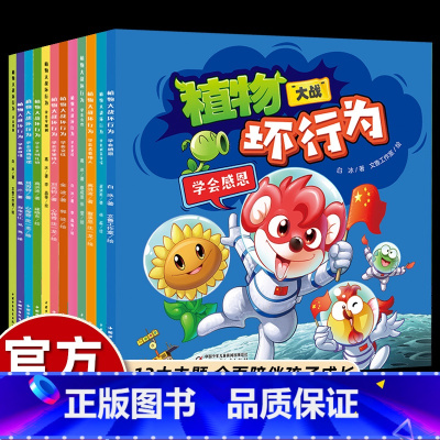 [12册]植物大战坏行为 [正版]12册植物大战僵尸坏行为绘本3-4到6岁以上大中小班幼儿园阅读入学前宝宝好习惯培养儿童