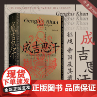 成吉思汗 征战、帝国及其遗产 后浪正版汗青堂丛书089 蒙古西征 中国史书籍宋辽金元史书排行榜中国通史铁木真