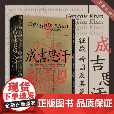 成吉思汗 征战、帝国及其遗产 后浪正版汗青堂丛书089 蒙古西征 中国史书籍宋辽金元史书排行榜中国通史铁木真