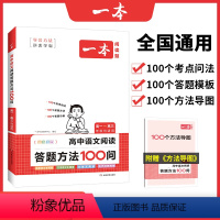 阅读答题方法100问 高中通用 [正版]2024高中语文阅读答题方法100问技巧方法速查高一二三语文教辅书 语文高考通用