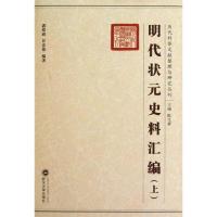 [M]明代状元史料汇编(上、下)-9787307070165