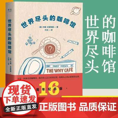 正版书籍 世界尽头的咖啡馆 心理自助经典读本 阅读一小时 明白一辈子 约翰史崔勒基著 纪念版 人生哲学社会心理学