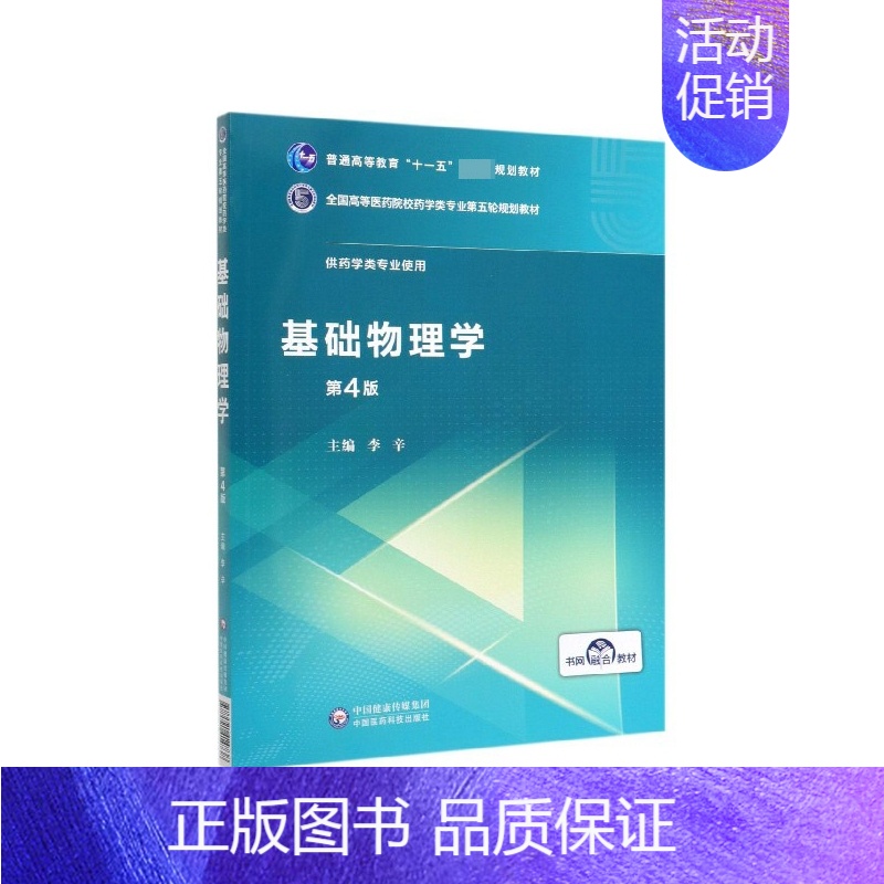 [正版]基础物理学(供药学类专业使用第4版全国高等医药院校药学类