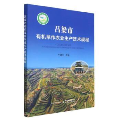 正版新书]吕梁市有机旱作农业生产技术规程牛建中9787109305311