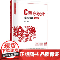 C程序设计实践指导微课版 黄云 9787302682622 清华大学出版社 高等学校大学计算机课程系列教材