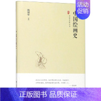 [正版]中国绘画史/中国史略丛刊.第2辑 陈师曾 著 绘画美术理论图书 艺术类书籍 中国书籍出版
