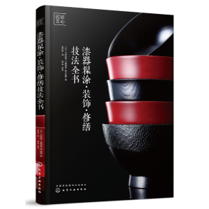 [M]漆器髹涂·装饰·修缮技法全书-9787122310064