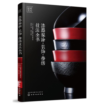 [M]漆器髹涂·装饰·修缮技法全书-9787122310064