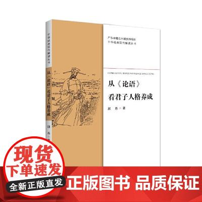 从《论语》看君子人格养成(中华经典现代解读丛书)