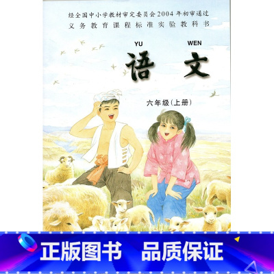 [正版]老版本 苏教版小学6六年级上册语文书 江苏凤凰教育出版社