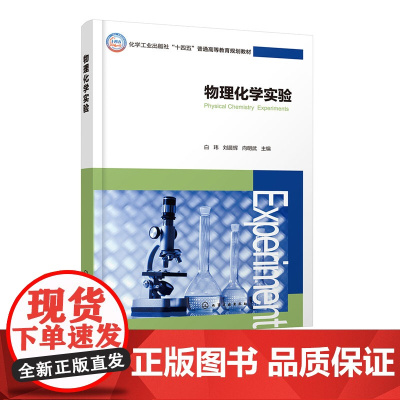 物理化学实验 白玮 化学工业出版社