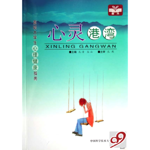 正版新书]心灵港湾/高职大学生心理健康指南孔洁,丛山 主编978