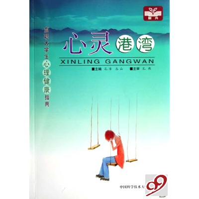 正版新书]心灵港湾/高职大学生心理健康指南孔洁,丛山 主编978