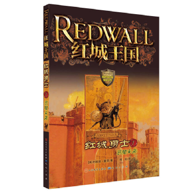 正版新书]红城勇士1-恶魔来袭(英)雅克 著,周莉 译97875016