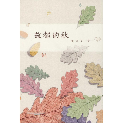 醉染图书故都的秋9787547039304